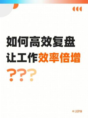 如何高效复盘？如何训练加强盘感