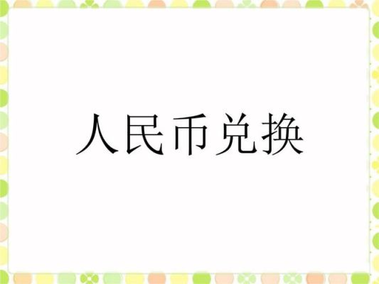 兑换人民币流程？如何兑换货币