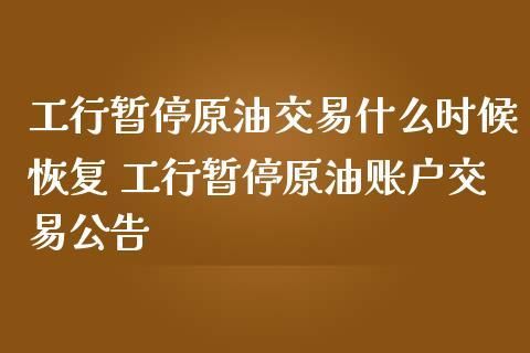 通过工行柜台如何进行个人账户原油交易？工行 货币石油如何操作