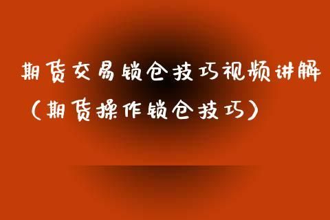 期货锁住仓怎么解？期货不小心锁仓了如何解锁