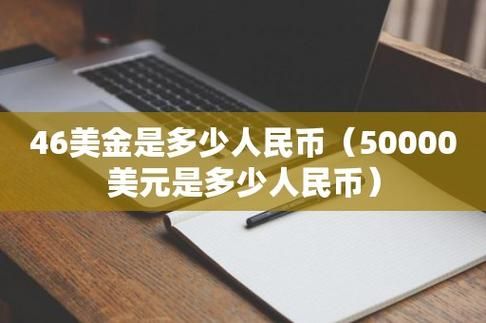 美元去哪个银行可以换人民币？具体怎么操作？美金如何存入银行