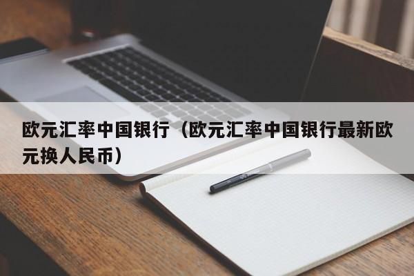 中国商业银行可以换欧元现钞吗？如何去中国银行换欧元