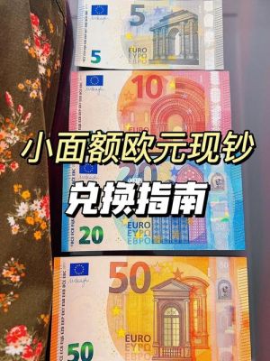 中国商业银行可以换欧元现钞吗？如何去中国银行换欧元
