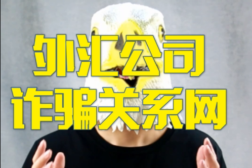 外汇被骗可以报警处理吗？外汇诈骗如何报案