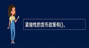 通货膨胀时,中央银行如何运用货币政策工具进行调节？未来货币政策如何面对通货膨胀