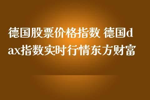 德国有股市吗？如何查询德国股票