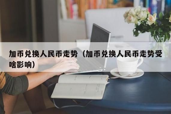 加元怎么转到国外？如何到银行换加币