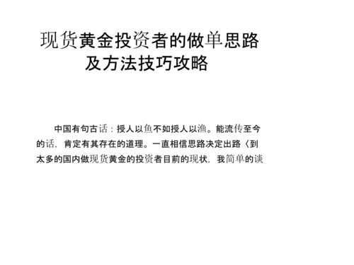 现货黄金做单技巧？黄金现货如何操作