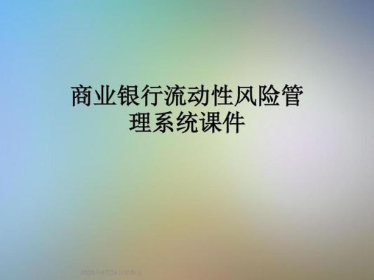 浅谈商业银行如何保持流动性和盈利性？中央银行如何盈利