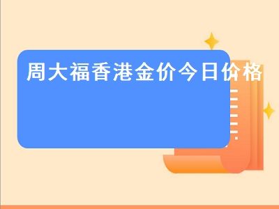 香港金价换算方式？香港金价如何计算