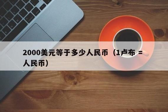 美元去哪个银行可以换人民币？具体怎么操作？如何换美金存银行