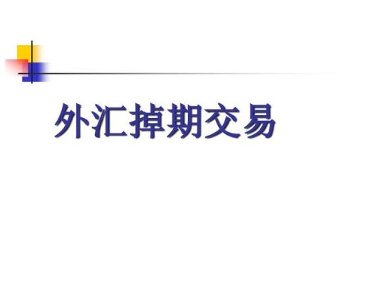 外汇掉期业务怎么定价？中国如何做外汇掉期