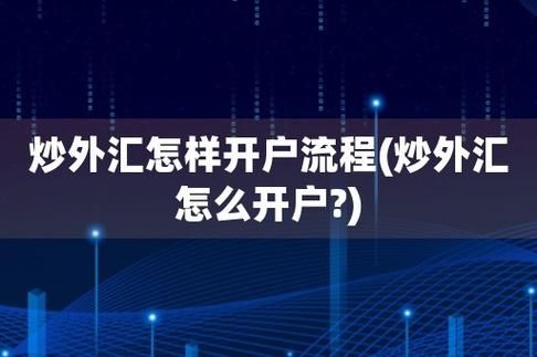 如何外汇开户？炒作外汇如何开户