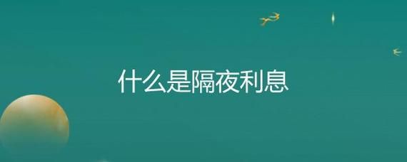 什么叫隔夜钱？如何理解隔夜利息