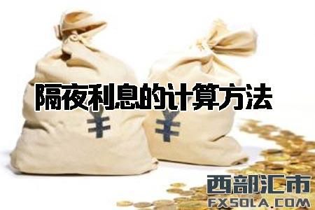 什么叫隔夜钱？如何理解隔夜利息