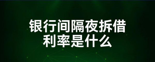 什么叫隔夜钱？如何理解隔夜利息