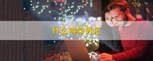什么叫炒外汇？如何抄外汇