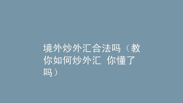 境外取现最好的方法？个人炒外汇如何提款