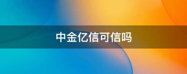 中金亿信返款有消息吗？中金策略走向如何