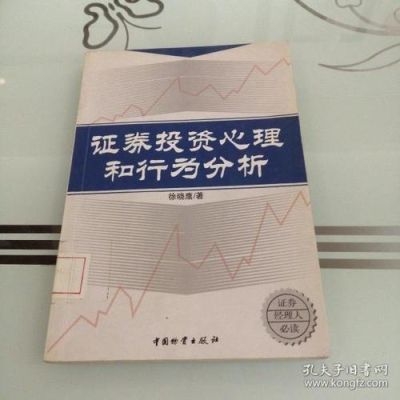 证券投资分析对投资者进行证券投资有什么重要意义？投资者的心理如何影响投资