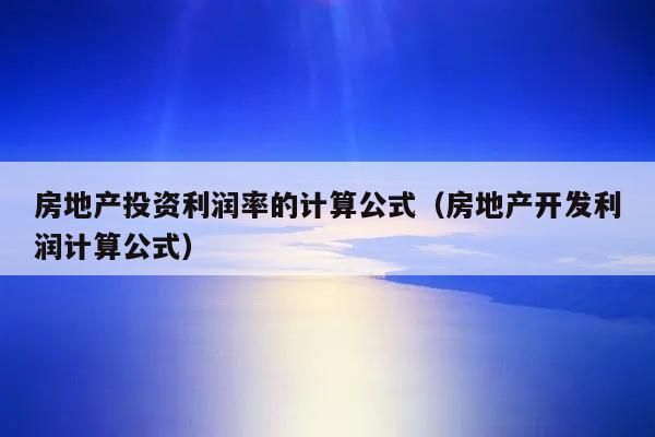 房地产的利润谁拿的最多？房地产项目如何实现利润