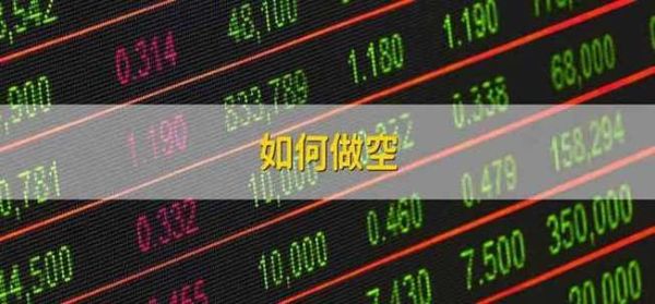 做空是啥意思？外汇如何卖空