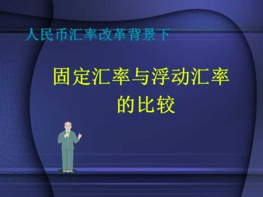 固定汇率和浮动汇率各有什么优缺点？如何评价固定汇率制度