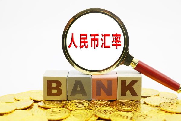 中国固定汇率制实行到哪一年？央行如何保持人民币汇率