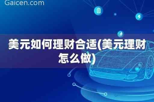 手里的美元怎么理财？网上银行如何买美元