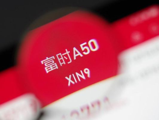 a50指数是24小时交易吗？新华富时a50如何计算盈利
