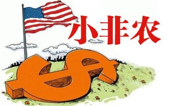 什么是小非农？小非农是什么意思？美国adp如何影响原油价格