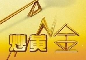 炒黄金的基本知识是什么？如何炒黄金交易平台