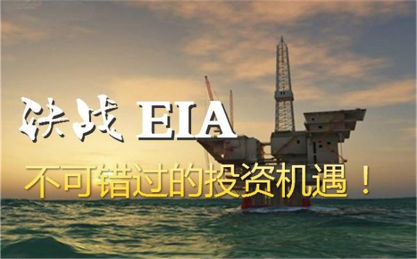 EIA是什么意思？如何做好原油eia