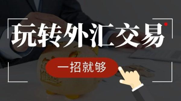 怎么买卖外汇？外汇如何寻找买卖点
