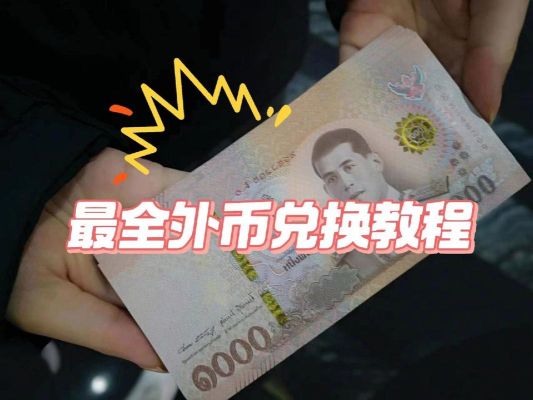 没有工行卡可以去工行兑换泰铢吗？网上如何进行泰铢兑换