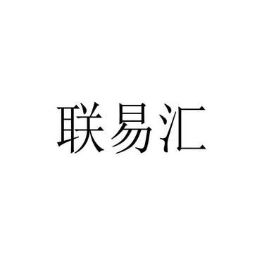 山东汇易建设有限公司？如何注册今易汇