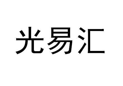 山东汇易建设有限公司？如何注册今易汇