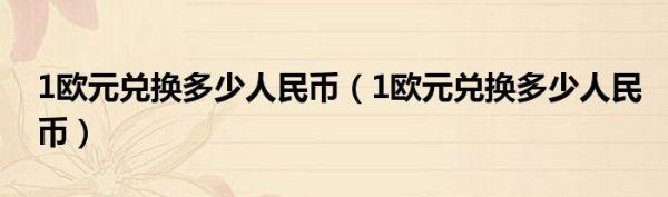一欧元等于多少人民币多少元？欧元如何换人民币