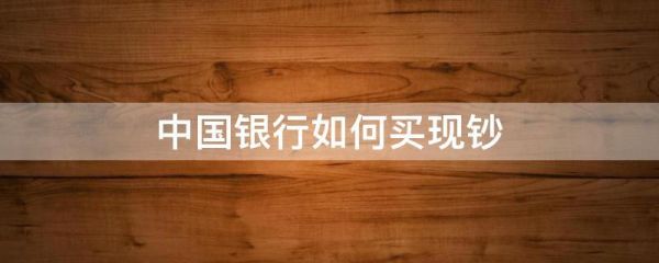 中国银行怎么办理现钞账户？中国银行如何买现钞