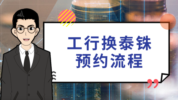 工商银行可以换泰铢吗？工行如何预约兑换泰铢