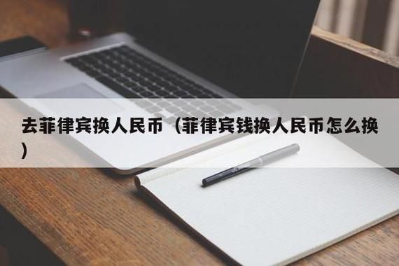 怎么给菲律宾个人汇款？人民币如何换比索