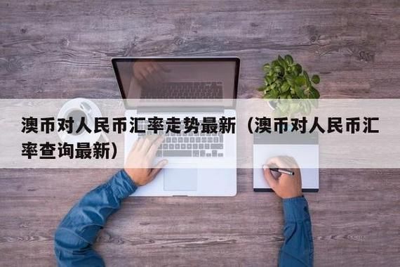 澳元换人民币怎么换才划算？在银行如何兑换澳元