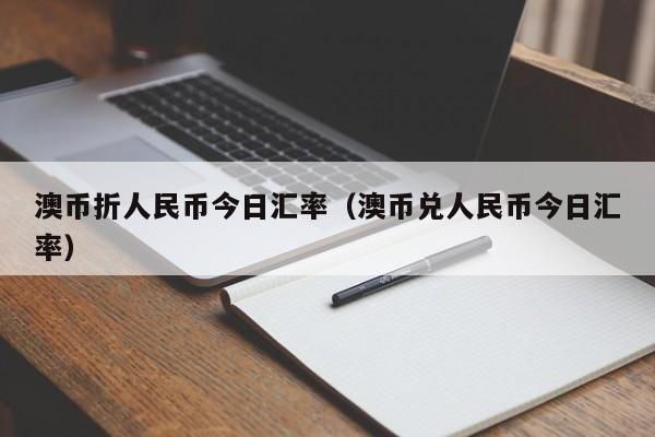 澳元换人民币怎么换才划算？在银行如何兑换澳元