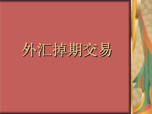个人怎么进行买卖外汇？外汇业务如何谈也许