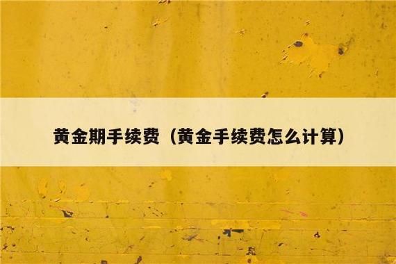 黄金交易手续费怎么收？黄金如何开户 手续费
