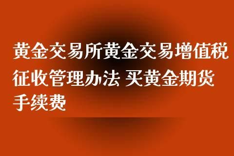 黄金交易手续费怎么收？黄金如何开户 手续费