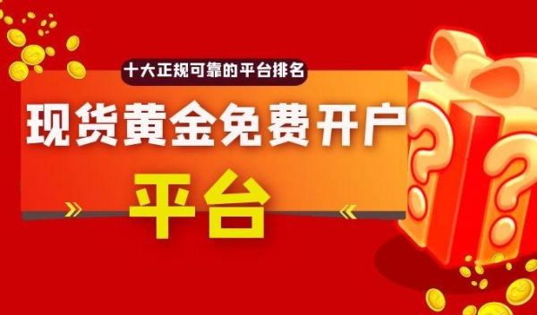 黄金交易手续费怎么收？黄金如何开户 手续费
