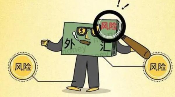 外汇投资风险大吗？从哪些方面控制？外汇如何降低风险