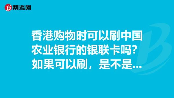 农业银行可以换港币和澳门币？农行如何兑换英镑