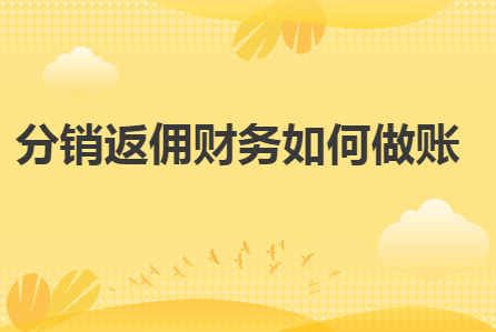 商家商品卡返佣怎么做账？酒店的返佣如何记账